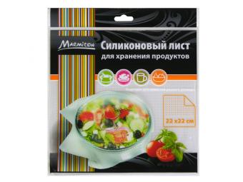 Лист силиконовый для хранения продуктов 22*22см