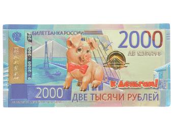 Магнит Банкнота Свинья веселая 2000р